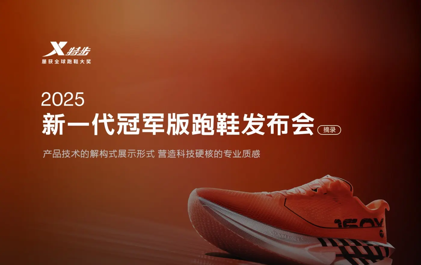 特步新一代冠军版跑鞋发布会案例