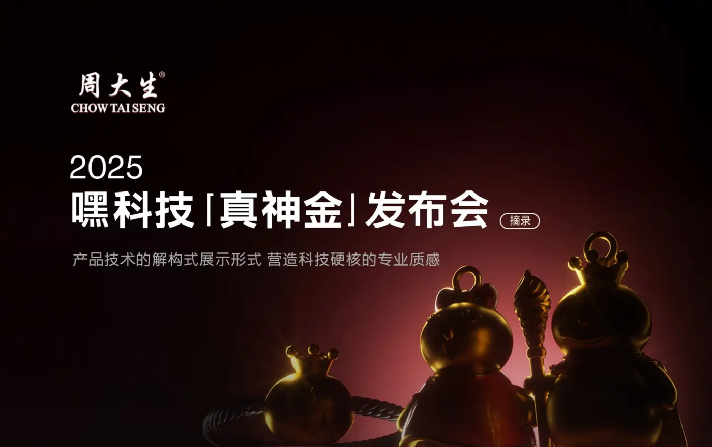 周大生黑科技真神金发布会案例
