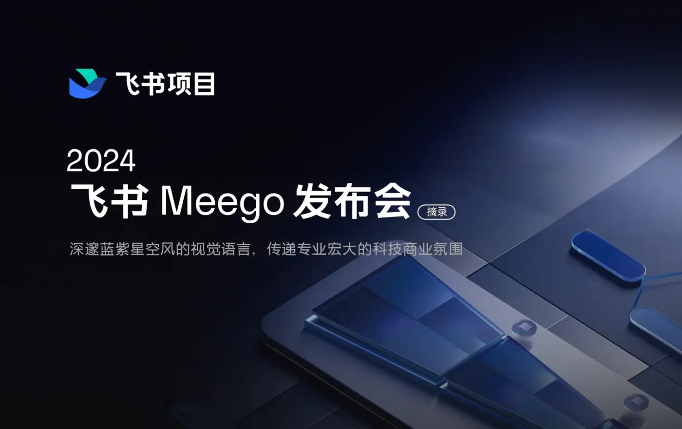 飞书 Meego 发布会案例