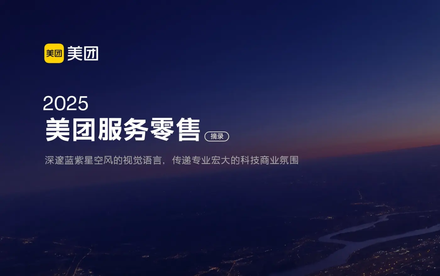 美团服务零售案例