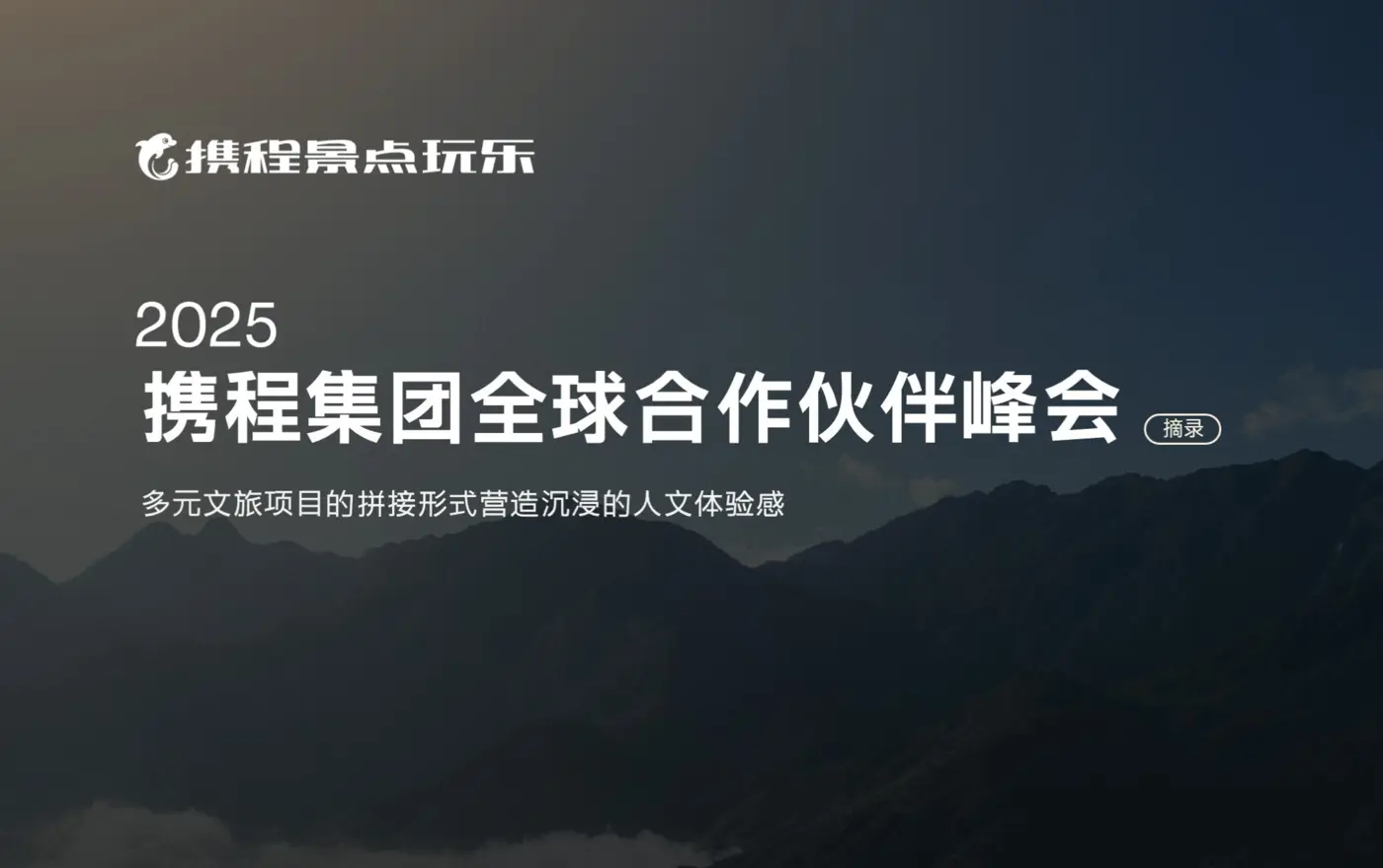 携程集团全球合作伙伴峰会案例