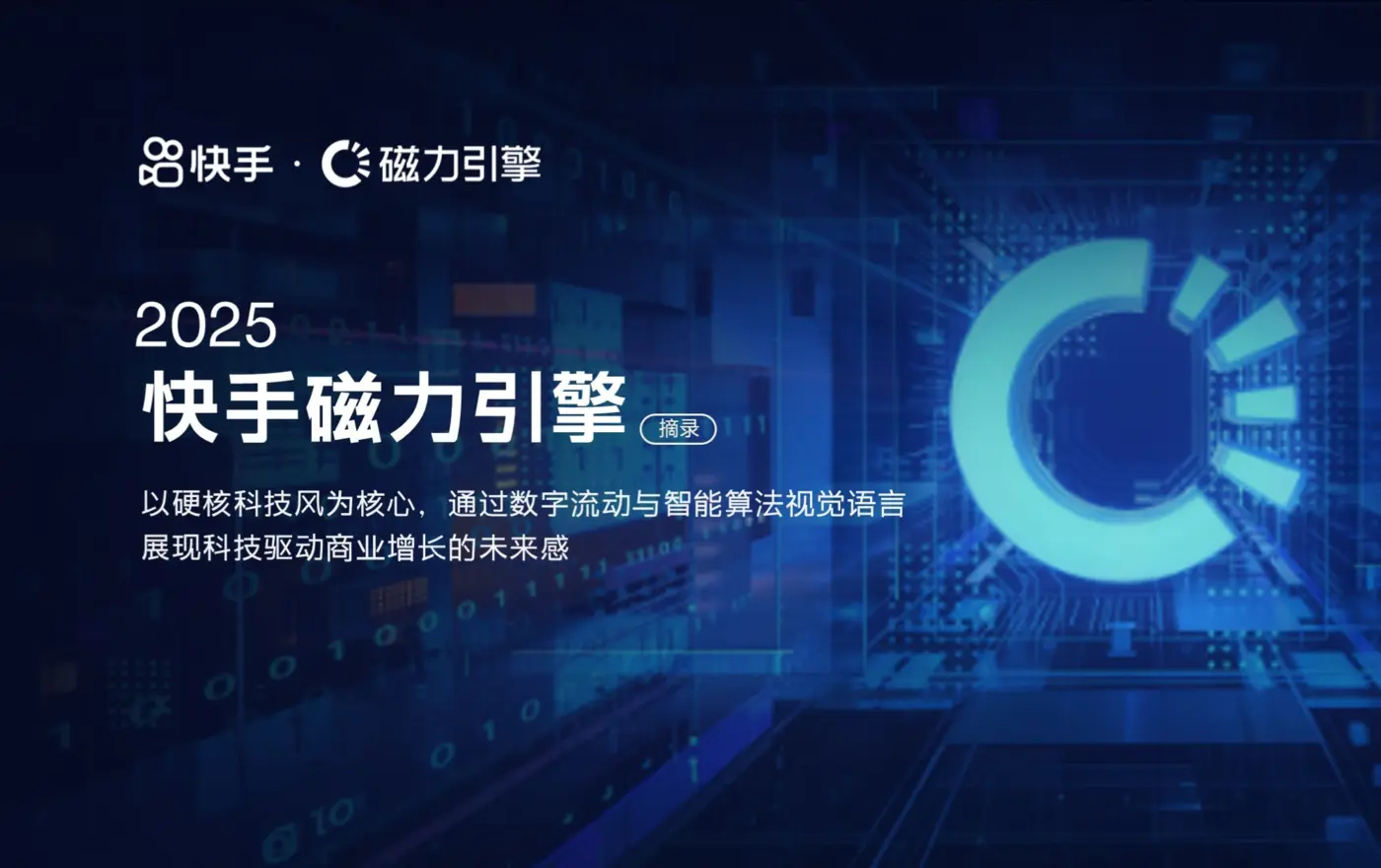 快手磁力引擎案例