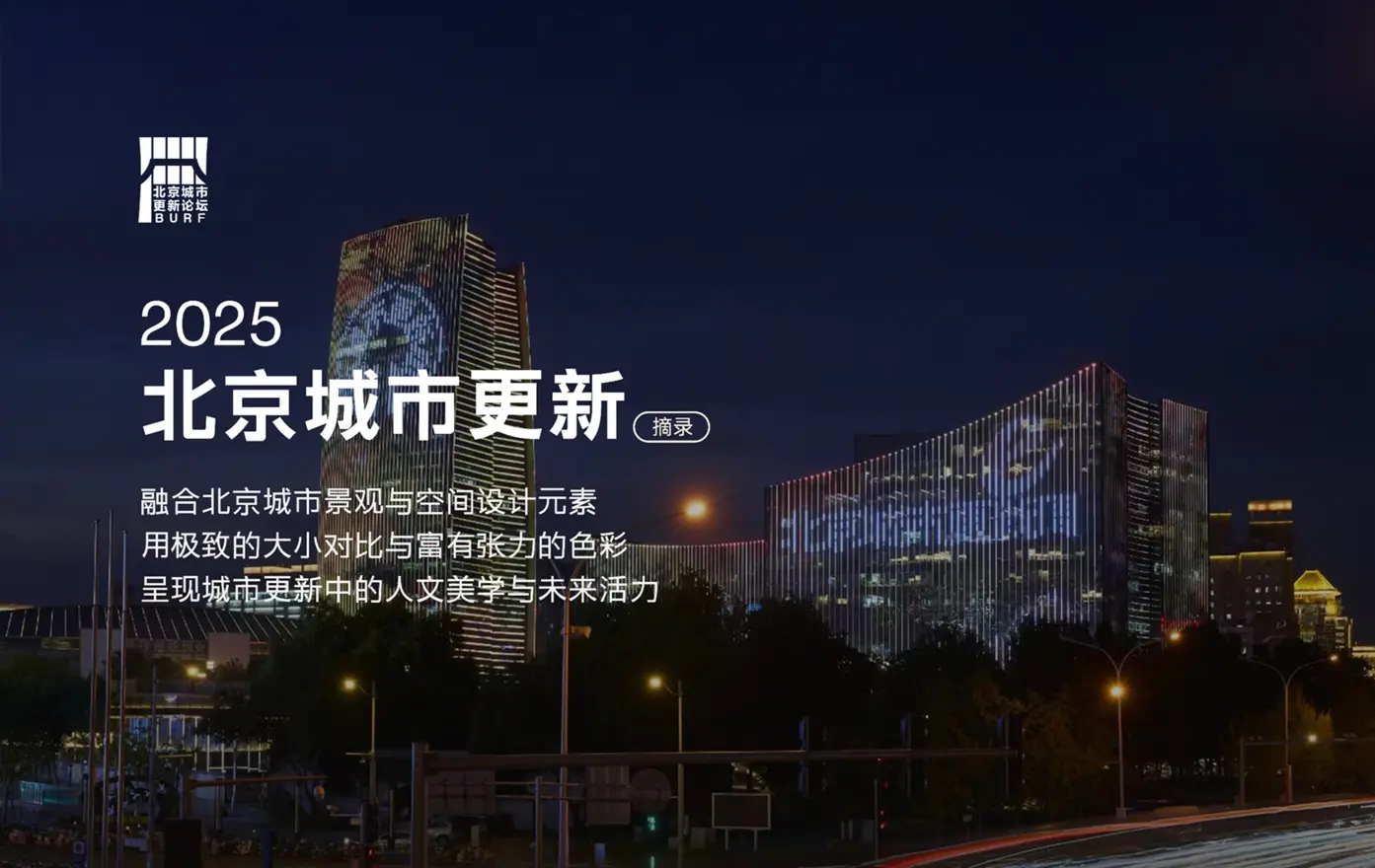 2025北京城市更新论坛案例
