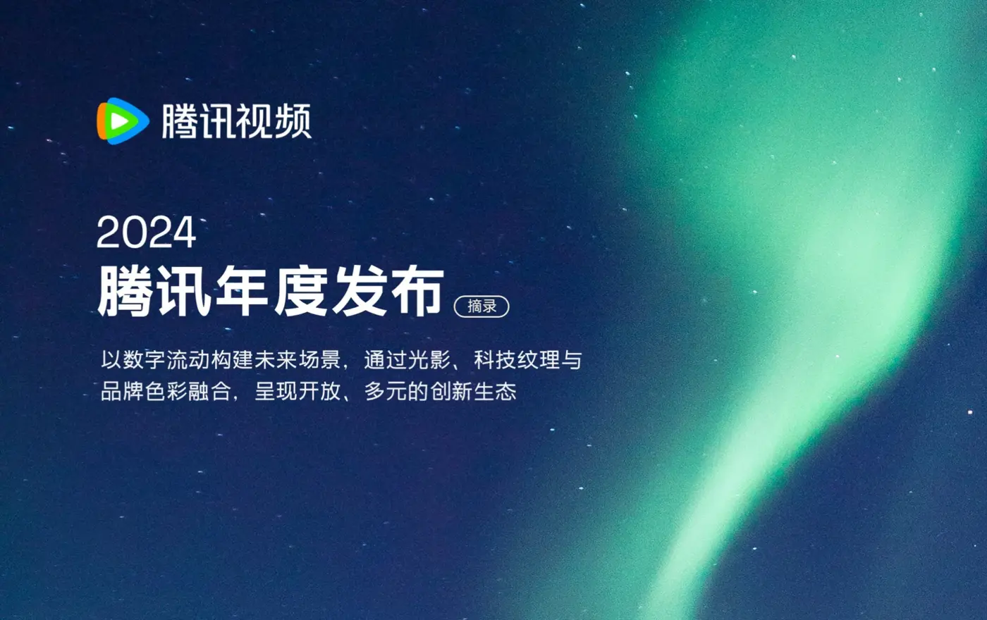 腾讯年度发布案例