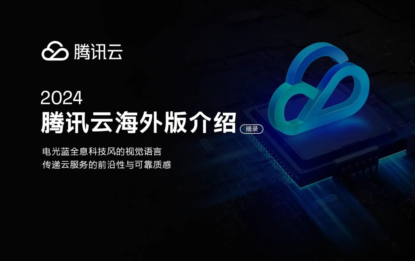 腾讯云海外版介绍案例