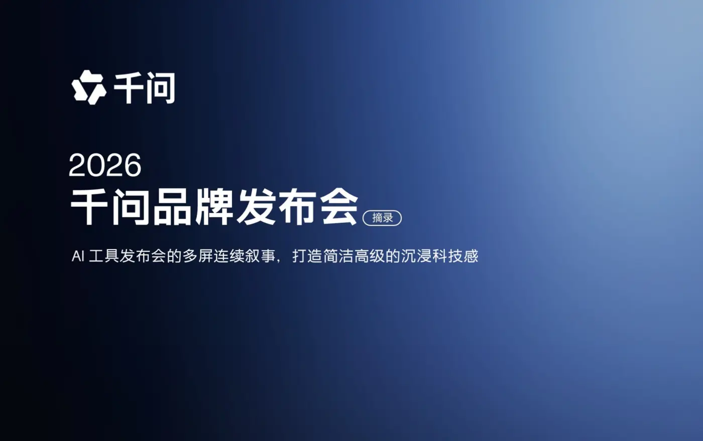 千问品牌发布会案例
