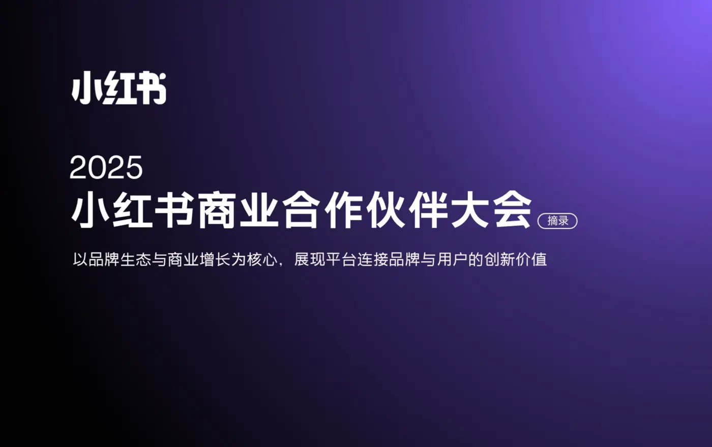小红书商业合作伙伴大会案例