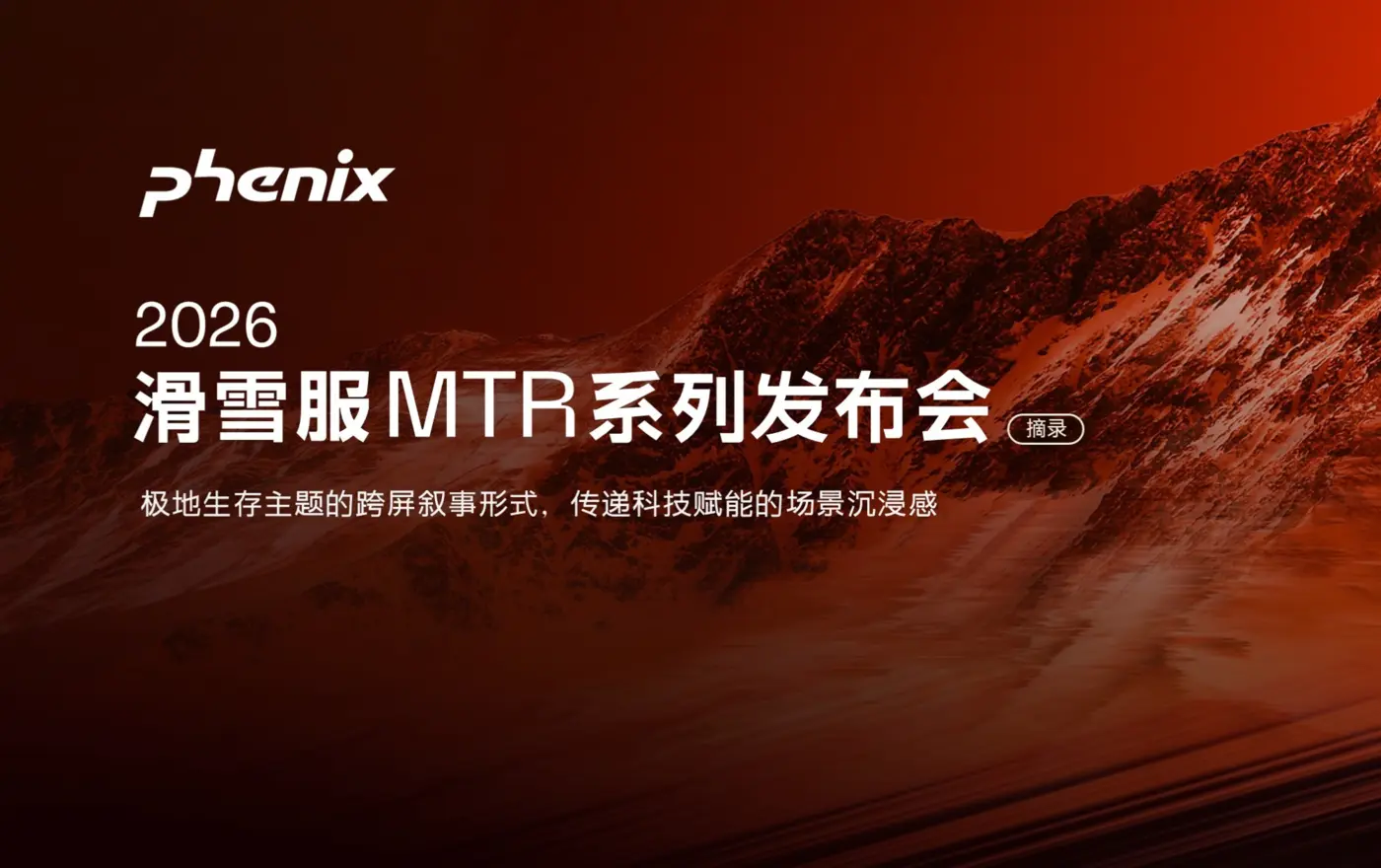 Phenix 滑雪服 MTR 系列发布会案例