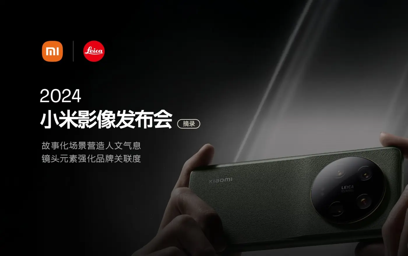 小米影像发布会案例