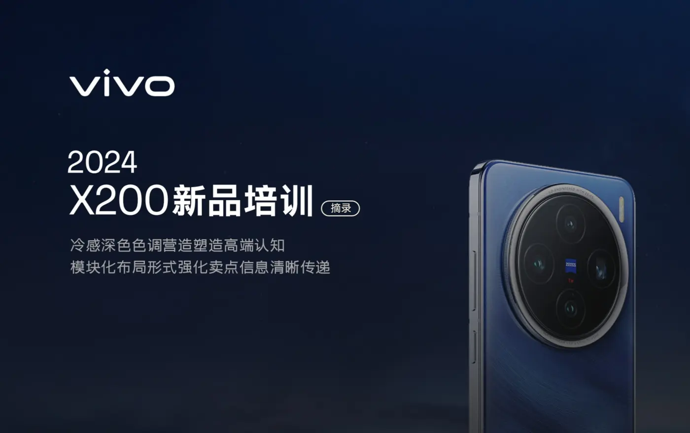vivo X200 新品培训案例