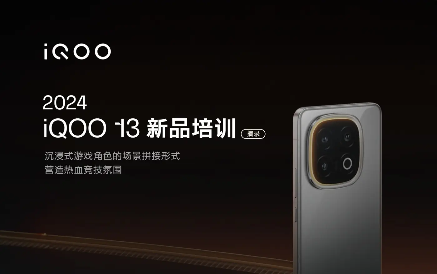 iQOO 13 新品培训案例
