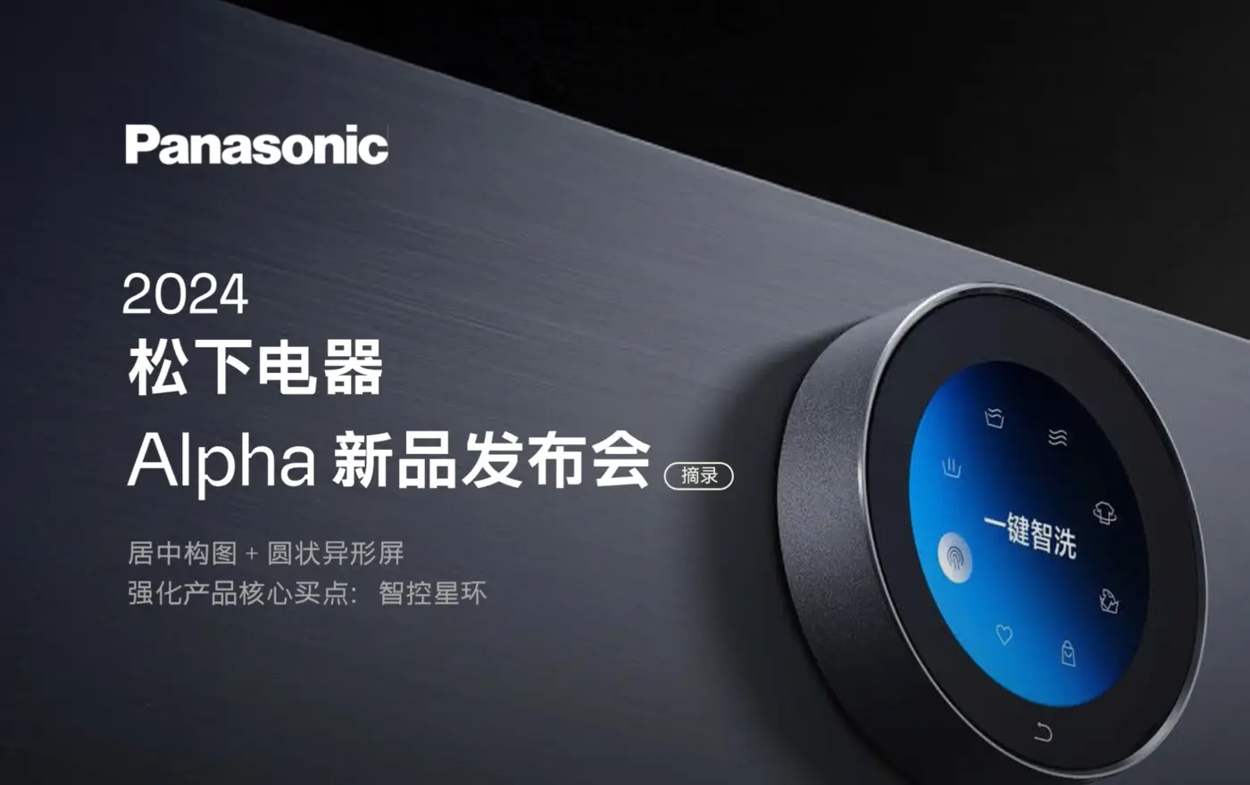 松下电器 Alpha 新品发布会案例