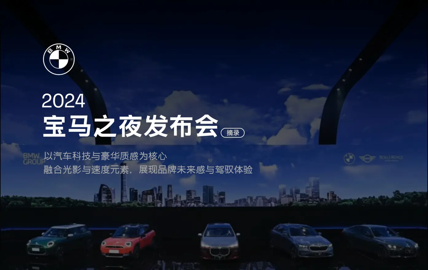 宝马之夜发布会案例