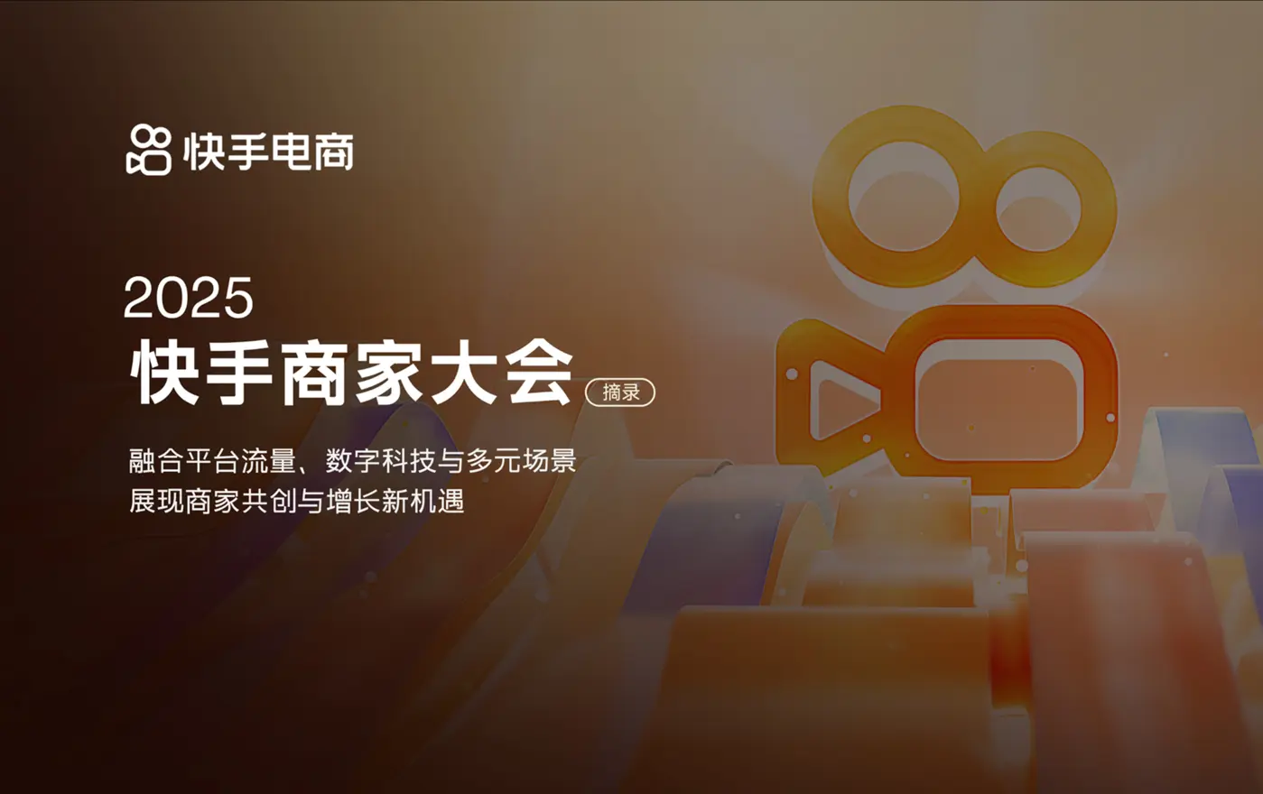 快手商家大会案例
