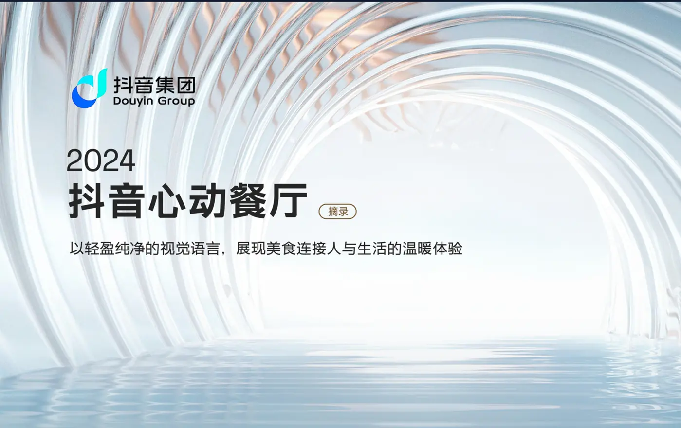 抖音心动餐厅案例