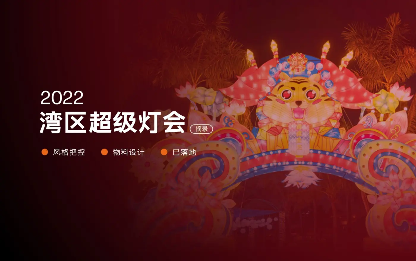 湾区超级灯会活动物料案例