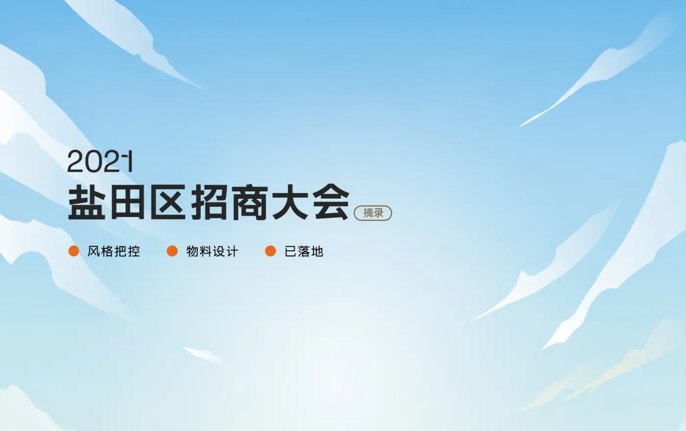 盐田区招商大会活动物料案例