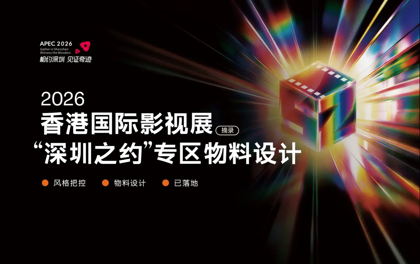 香港国际影视展深圳之约专区物料案例