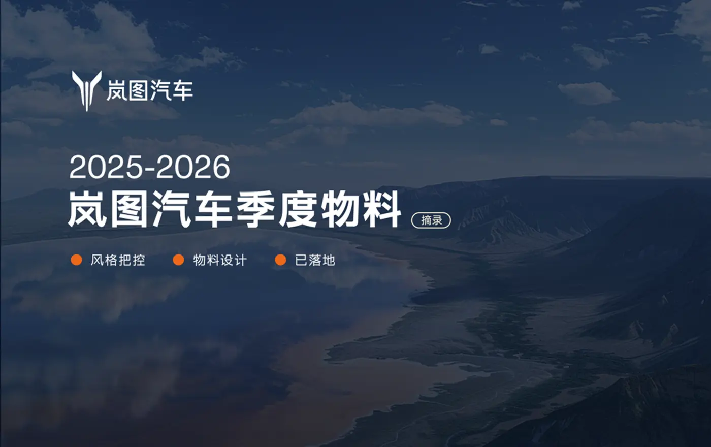 岚图汽车季度营销物料案例