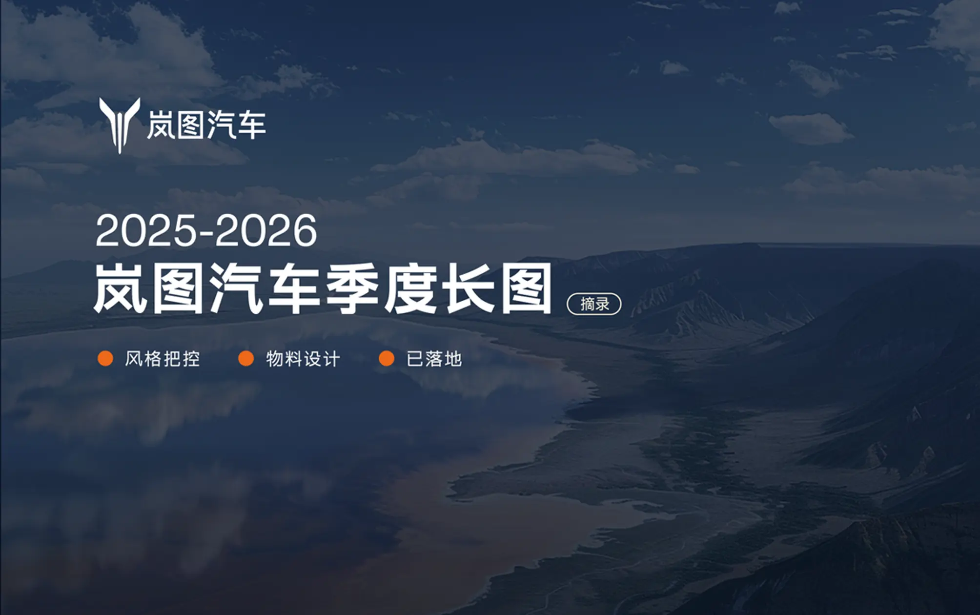 岚图汽车季度长图案例