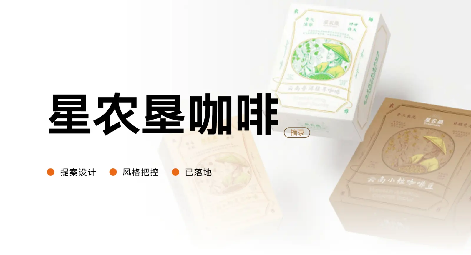 星农星咖啡包装设计案例