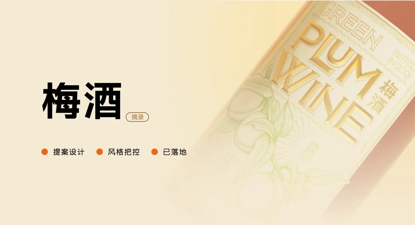 梅酒包装设计案例