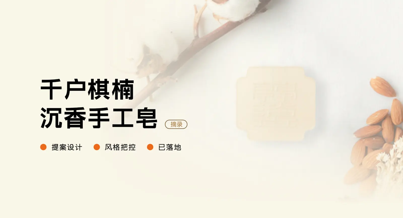 千户棋楠沉香手工皂包装案例
