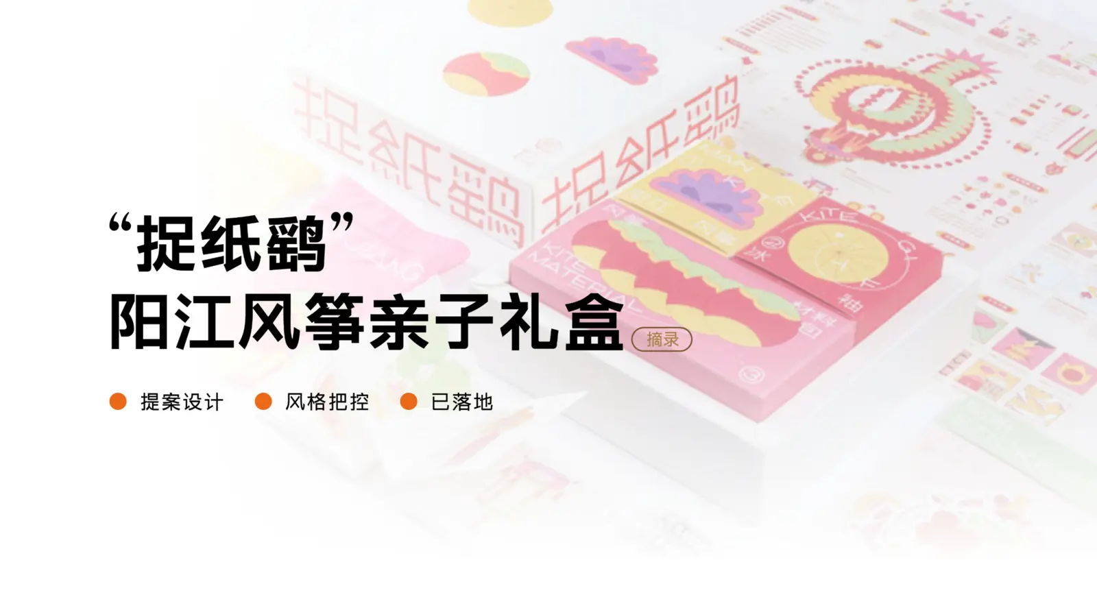捉纸鹤阳江风筝亲子礼盒案例