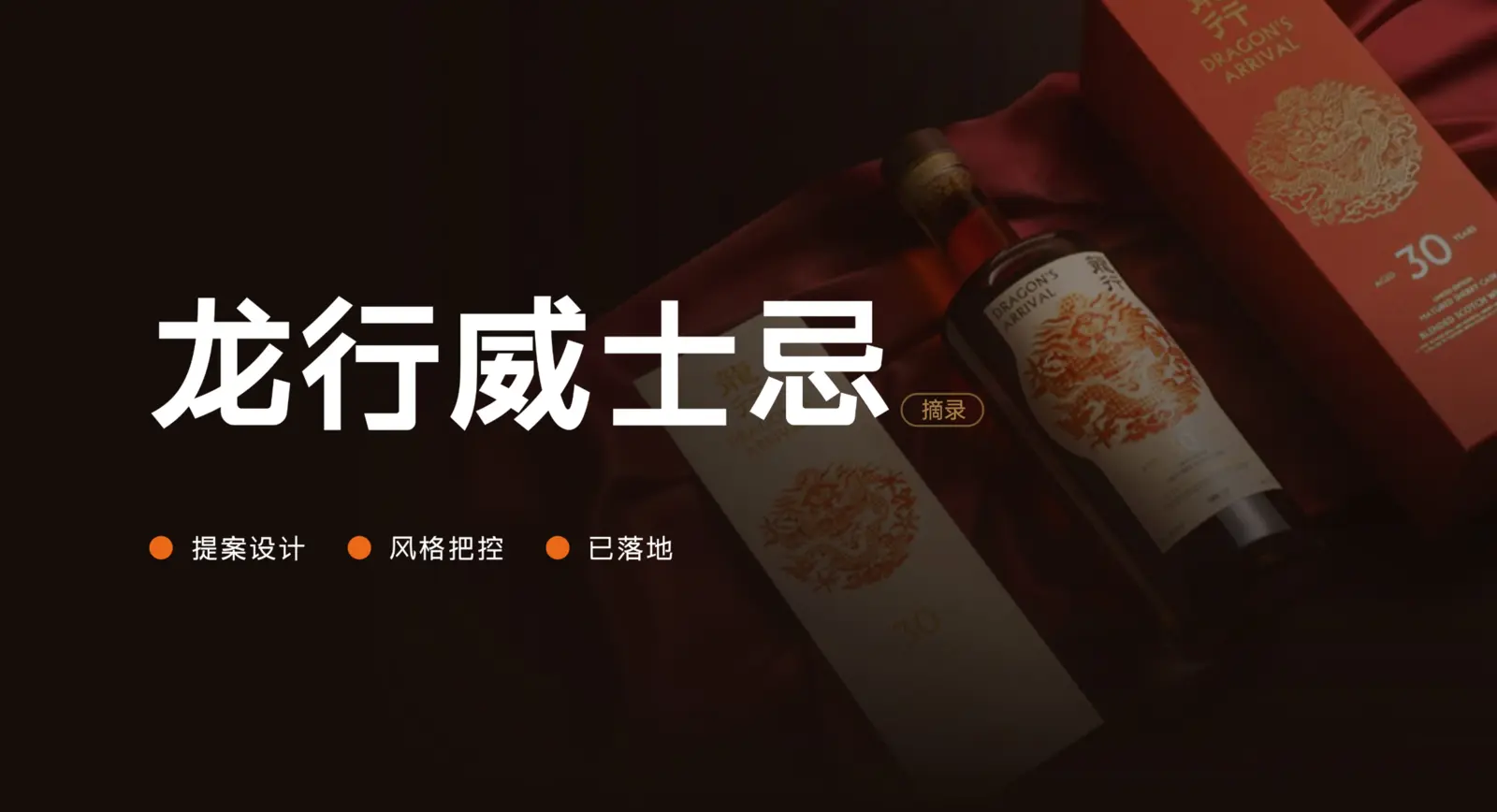 龙行威士忌包装设计案例