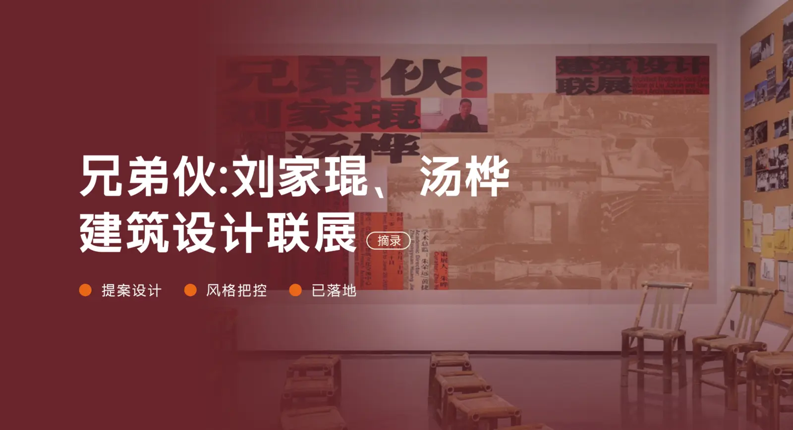 兄弟伙建筑设计联展物料案例