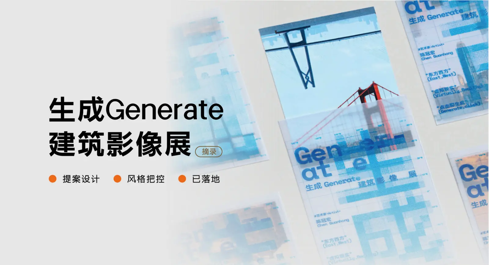 生成Generate建筑影像展物料案例