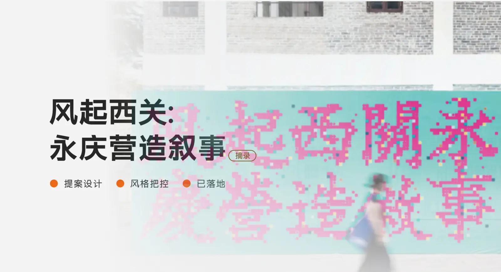 凤起西关永庆营造叙事物料案例