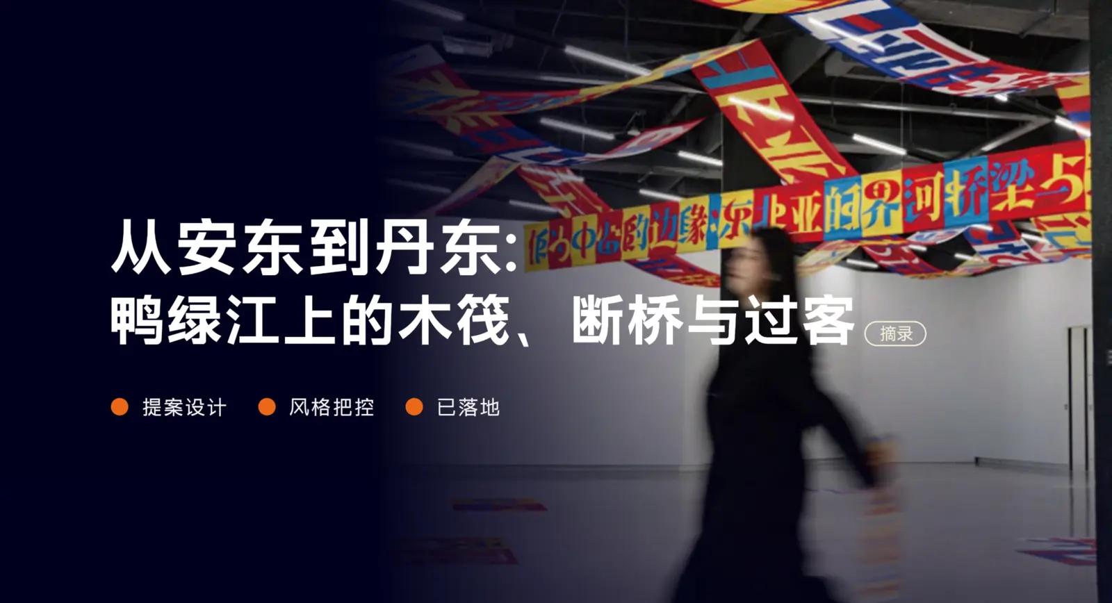 从安东到丹东文化展览物料案例