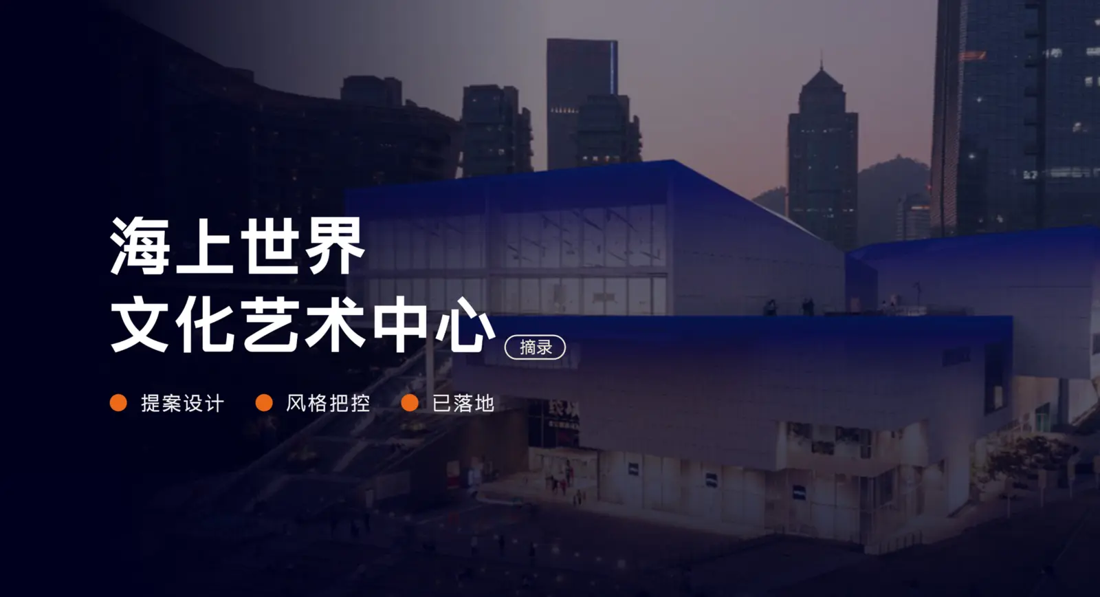海上世界文化艺术中心物料设计案例