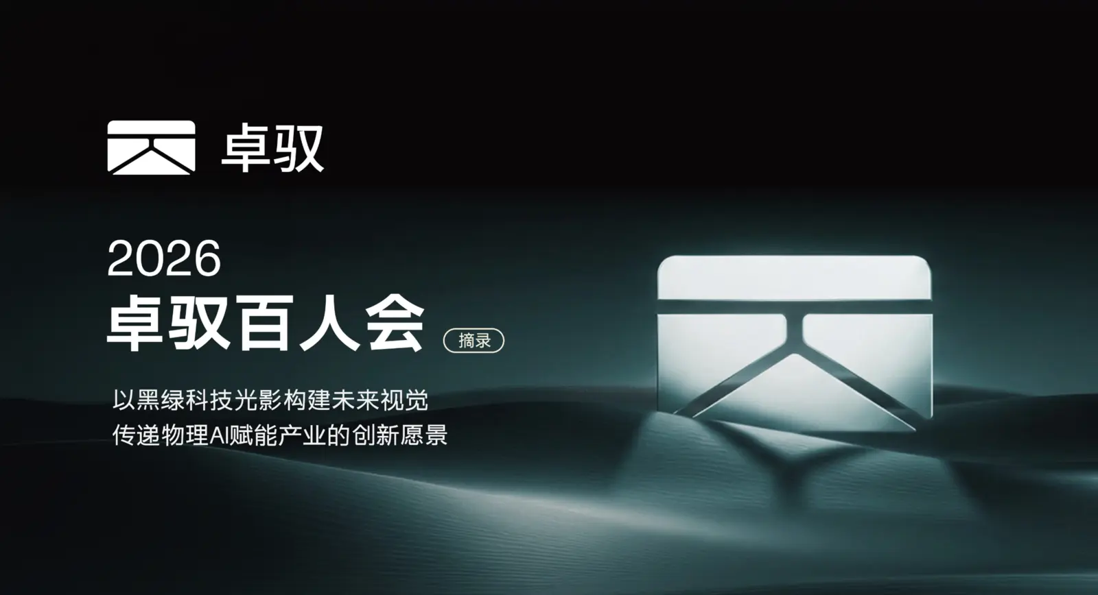 2026卓驭百人会案例