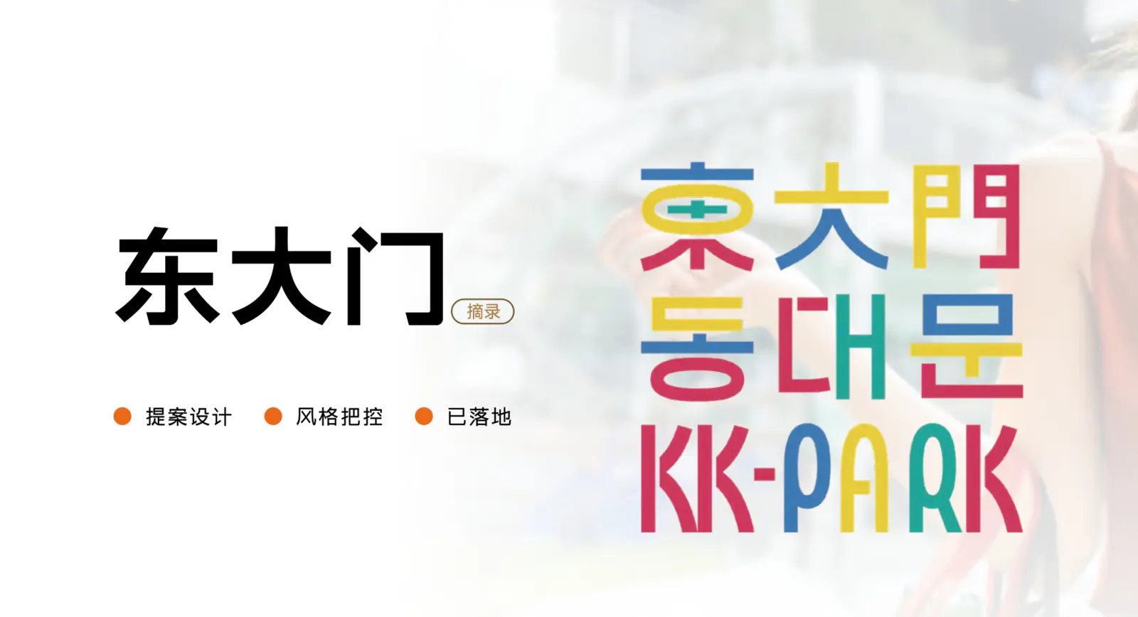 东大门品牌设计案例
