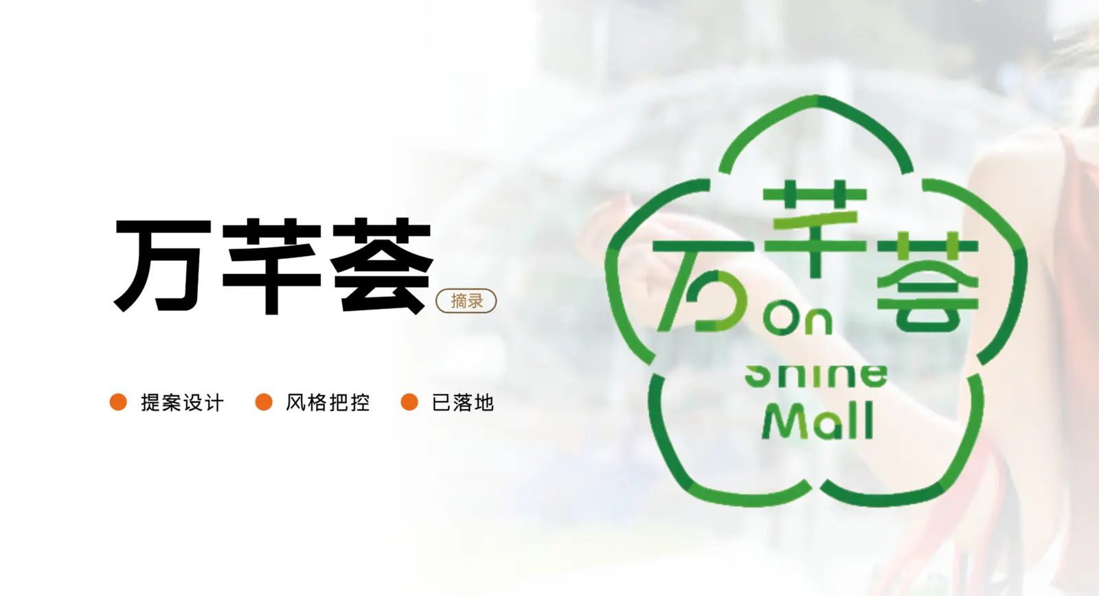 万芊荟品牌设计案例