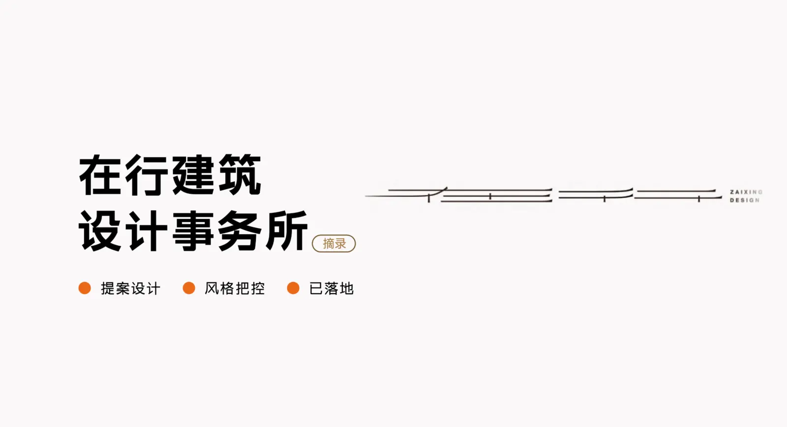 在行建筑设计事务所品牌设计案例