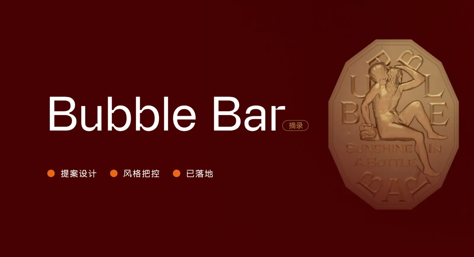 Bubble Bar品牌设计案例