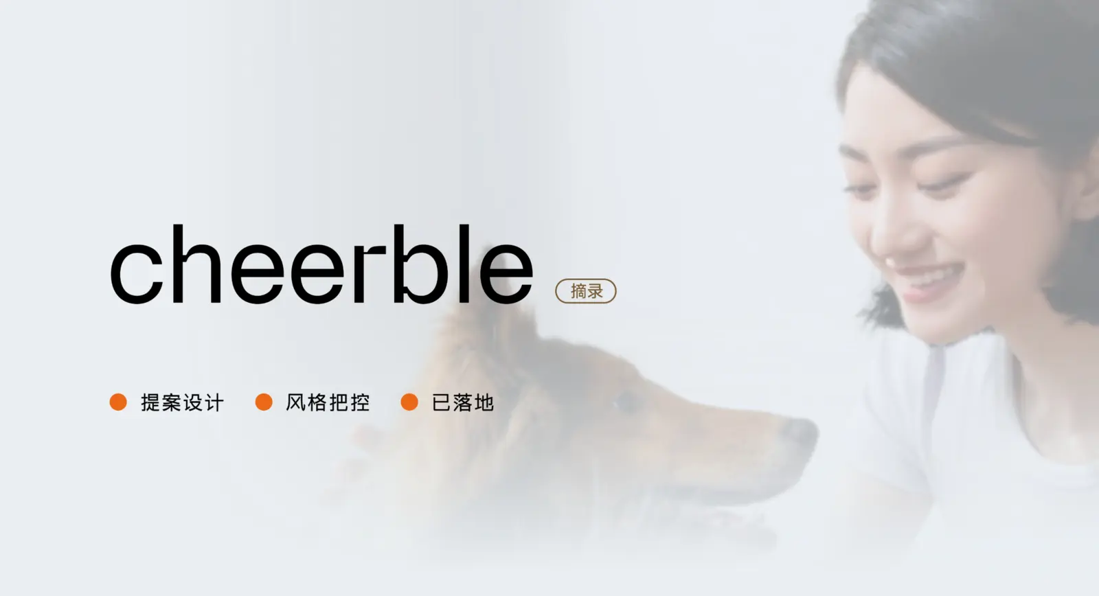 cheerble宠物品牌设计案例